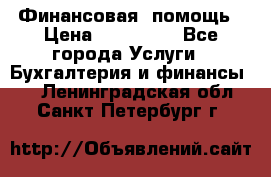 Финансовая  помощь › Цена ­ 100 000 - Все города Услуги » Бухгалтерия и финансы   . Ленинградская обл.,Санкт-Петербург г.